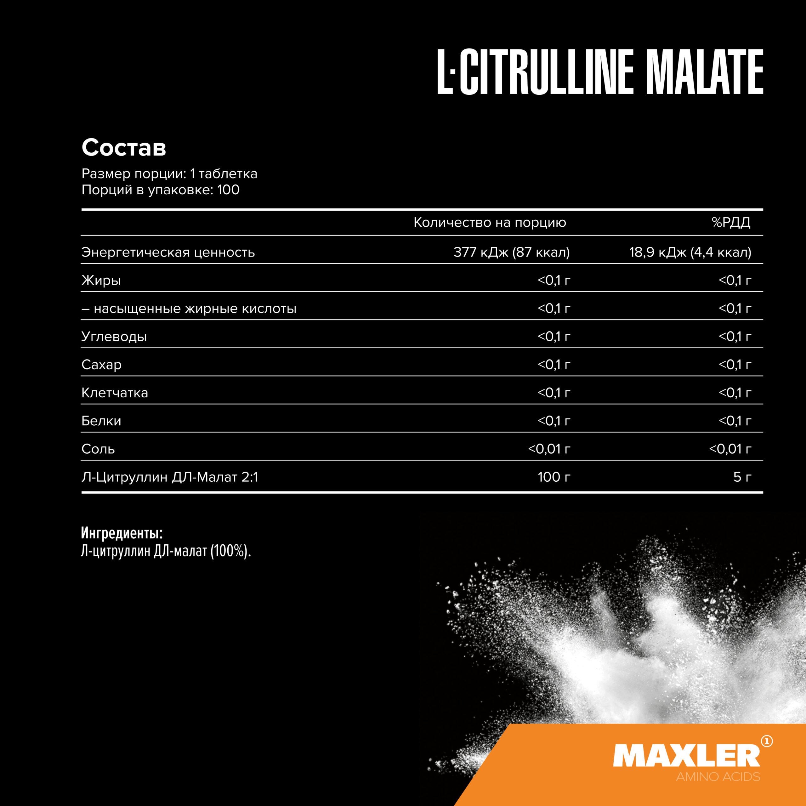 Изображение L-Цитруллин Малат L-Citrulline Malate 4 L-Цитруллин Малат L-Citrulline Malate 4